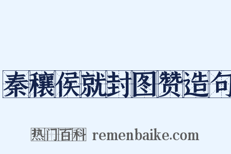 秦穰侯就封图赞造句是什么意思的图片